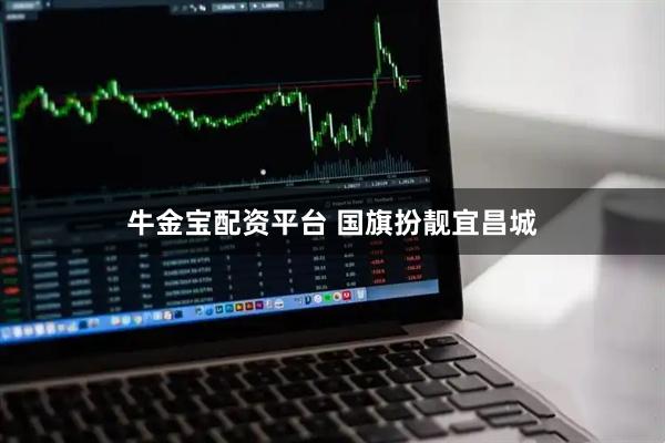 牛金宝配资平台 国旗扮靓宜昌城